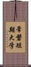常磐短期大学 Scroll