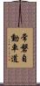 常磐自動車道 Scroll