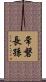 常磐長孫 Scroll