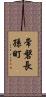 常磐長孫町 Scroll