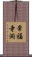 常福寺洞 Scroll