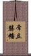 常立勝幡 Scroll