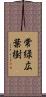 常緑広葉樹 Scroll
