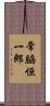 常脇恒一郎 Scroll