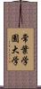 常葉学園大学 Scroll
