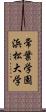 常葉学園浜松大学 Scroll