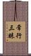 常行三昧 Scroll