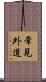 常見外道 Scroll