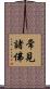 常見諸佛 Scroll