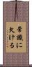 常識に欠ける Scroll