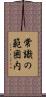 常識の範囲内 Scroll