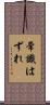 常識はずれ Scroll