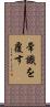 常識を覆す Scroll