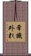 常識外れ Scroll