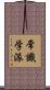 常識学派 Scroll