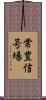 常豊信号場 Scroll