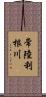 常陸利根川 Scroll
