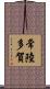 常陸多賀 Scroll