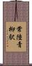 常陸青柳駅 Scroll