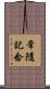 常隨記念 Scroll