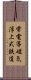 常電導磁気浮上式鉄道 Scroll