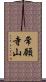 常願寺山 Scroll