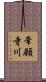 常願寺川 Scroll
