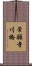 常願寺川橋 Scroll
