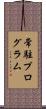 常駐プログラム Scroll