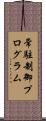 常駐制御プログラム Scroll