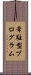 常駐型プログラム Scroll