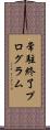 常駐終了プログラム Scroll