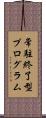 常駐終了型プログラム Scroll