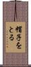 帽子をとる Scroll