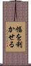 幅を利かせる Scroll