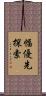 幅優先探索 Scroll