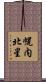 幌内北星 Scroll