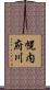 幌内府川 Scroll