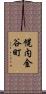幌内金谷町 Scroll