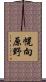 幌向原野 Scroll