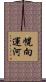 幌向運河 Scroll