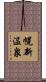 幌新温泉 Scroll