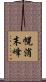 幌消末峰 Scroll