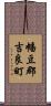 幡豆郡吉良町 Scroll