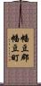 幡豆郡幡豆町 Scroll