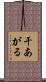 干あがる Scroll