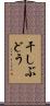 干しぶどう Scroll