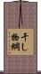 干し物綱 Scroll