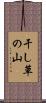干し草の山 Scroll