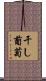 干し葡萄 Scroll